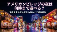 アメリカンビレッジの夜は何時まで遊べる？深夜営業の店や夜景の魅力まで徹底解説！