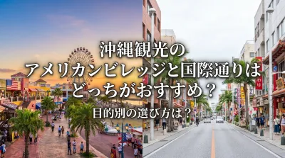沖縄観光のアメリカンビレッジと国際通りはどっちがおすすめ？目的別の選び方は？
