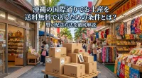 沖縄の国際通りでお土産を送料無料で送るための条件とは？賢い配送方法を徹底解説
