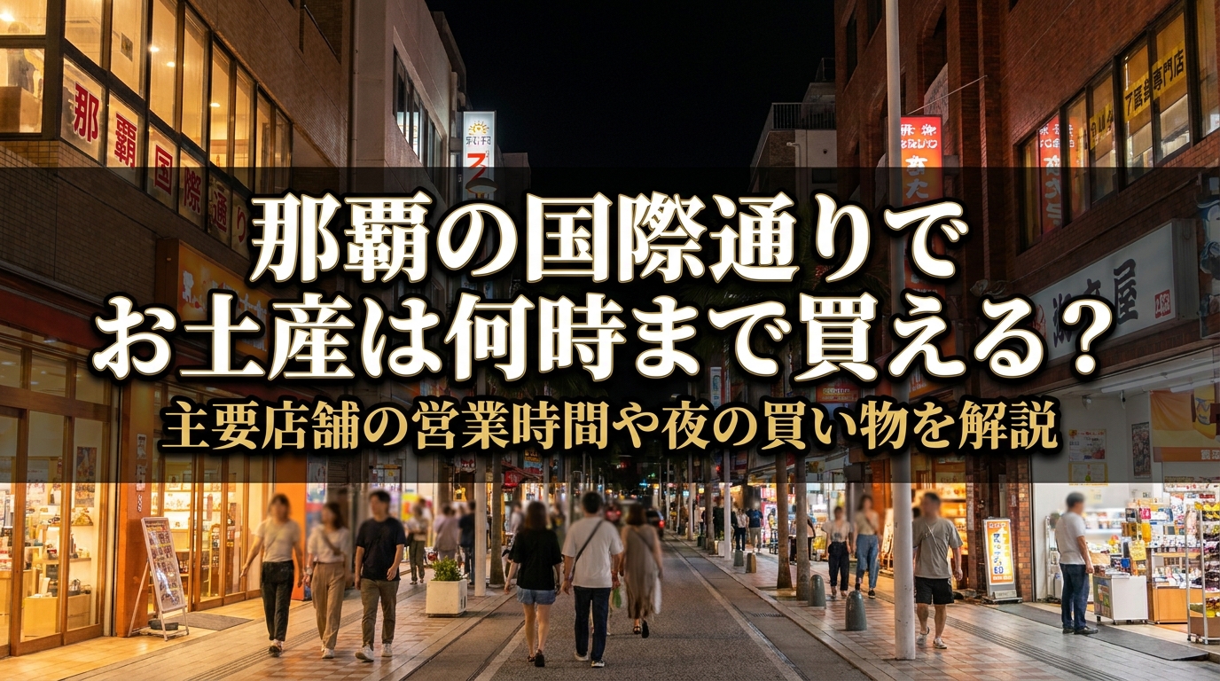 那覇の国際通りでお土産は何時まで買える？主要店舗の営業時間や夜の買い物を解説