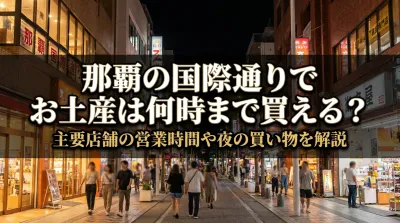 那覇の国際通りでお土産は何時まで買える？主要店舗の営業時間や夜の買い物を解説