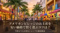 アメリカンビレッジのお土産を安い価格で賢く選ぶコツは？空港よりもお得なショップを徹底解説