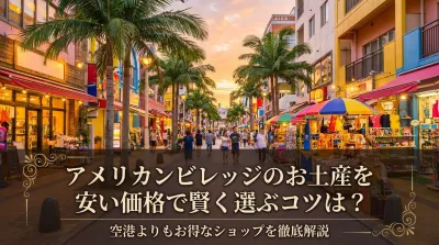 アメリカンビレッジのお土産を安い価格で賢く選ぶコツは？空港よりもお得なショップを徹底解説