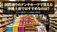 国際通りのドンキホーテで買える沖縄土産でおすすめなのは？安さの秘密や人気商品を解説！
