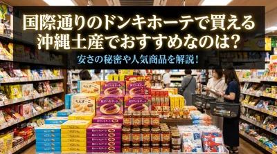 国際通りのドンキホーテで買える沖縄土産でおすすめなのは？安さの秘密や人気商品を解説！