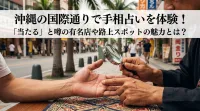 沖縄の国際通りで手相占いを体験！「当たる」と噂の有名店や路上スポットの魅力とは？