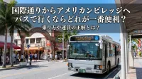 国際通りからアメリカンビレッジへバスで行くならどれが一番便利？乗り方や運賃の正解とは？