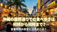 沖縄の国際通りでの食べ歩きは何時から何時まで？営業時間の目安と注意点とは？