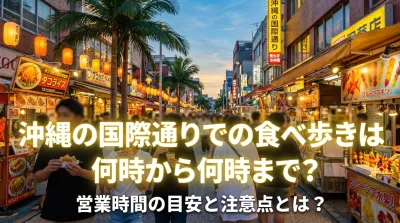 沖縄の国際通りでの食べ歩きは何時から何時まで？営業時間の目安と注意点とは？
