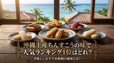 沖縄土産ちんすこうの味で人気ランキング1位はどれ？美味しいおすすめ銘柄の秘密とは？
