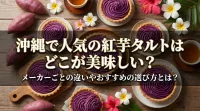 沖縄で人気の紅芋タルトはどこが美味しい？メーカーごとの違いやおすすめの選び方とは？