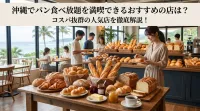 沖縄でパン食べ放題を満喫できるおすすめの店は？コスパ抜群の人気店を徹底解説！