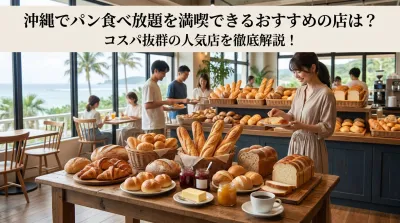 沖縄でパン食べ放題を満喫できるおすすめの店は？コスパ抜群の人気店を徹底解説！