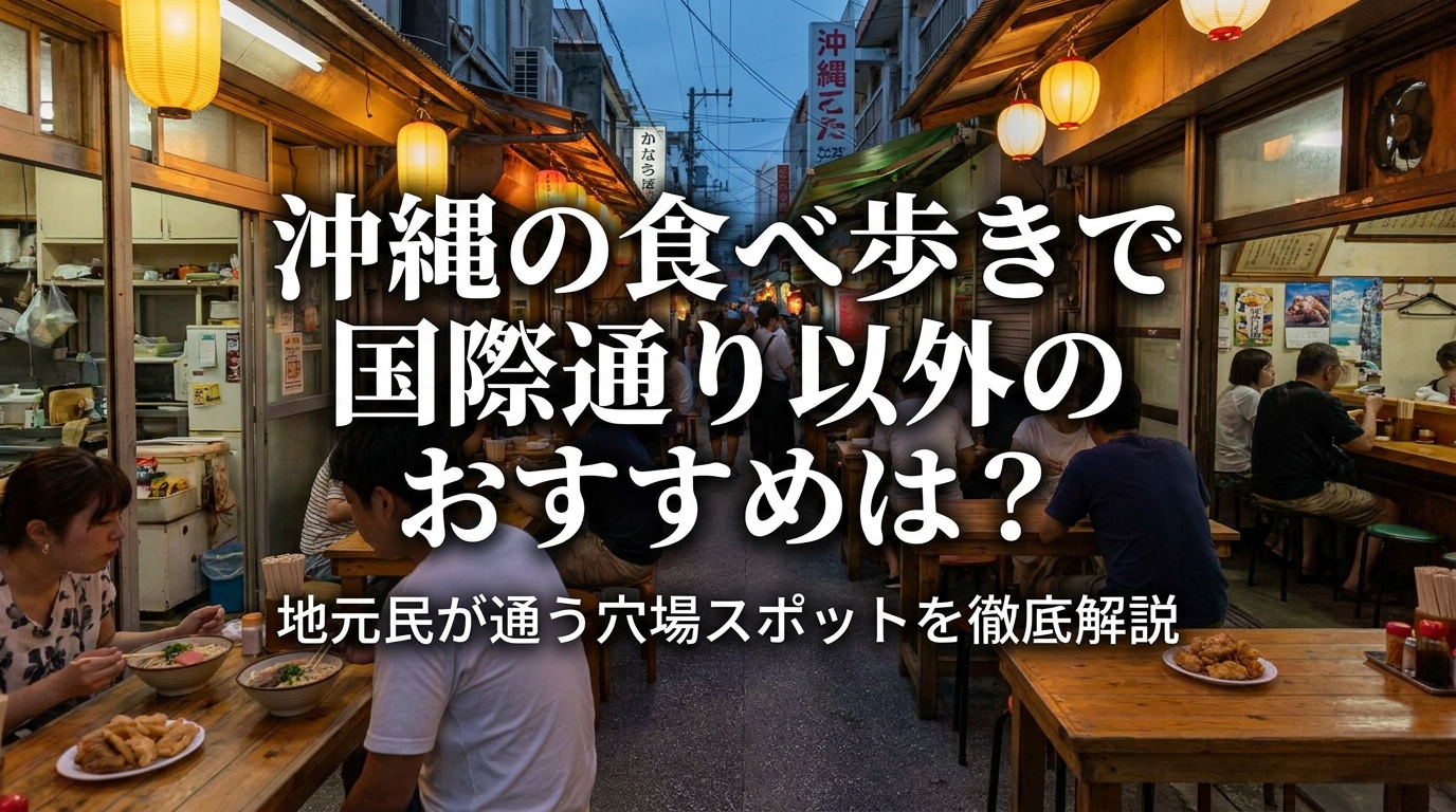 沖縄の食べ歩きで国際通り以外のおすすめは？地元民が通う穴場スポットを徹底解説