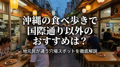 沖縄の食べ歩きで国際通り以外のおすすめは？地元民が通う穴場スポットを徹底解説