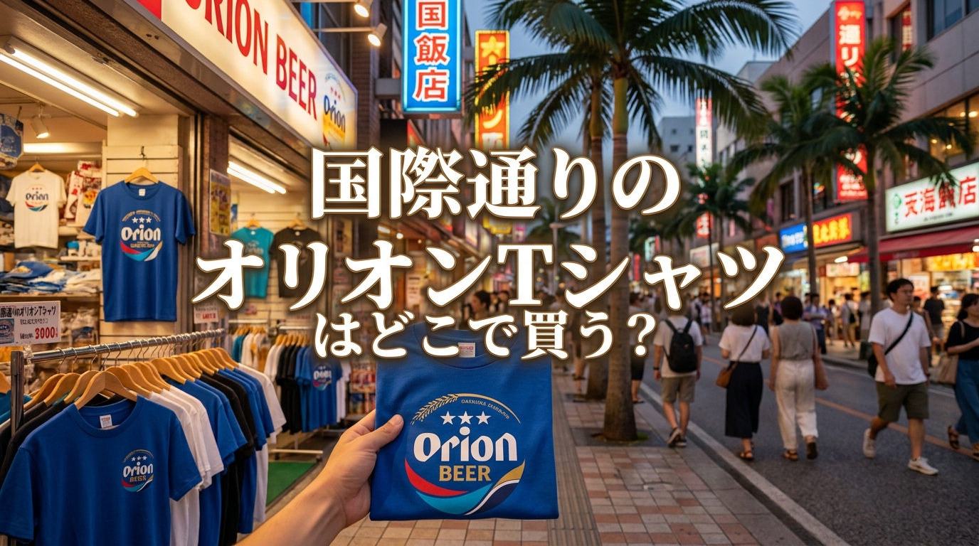 国際通りのオリオンTシャツはどこで買う?