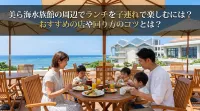 美ら海水族館の周辺でランチを子連れで楽しむには？おすすめの店や回り方のコツとは？