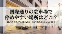国際通りの駐車場で停めやすい場所はどこ？初心者さんでも迷わないおすすめスポットとは？