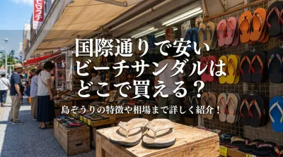 国際通りで安いビーチサンダルはどこで買える？島ぞうりの特徴や相場まで詳しく紹介！