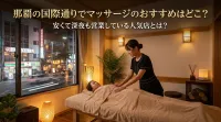 那覇の国際通りでマッサージのおすすめはどこ？安くて深夜も営業している人気店とは？