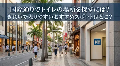 国際通りでトイレの場所を探すには？きれいで入りやすいおすすめスポットはどこ？