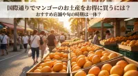 国際通りでマンゴーのお土産をお得に買うには？おすすめ店舗や旬の時期は一体？