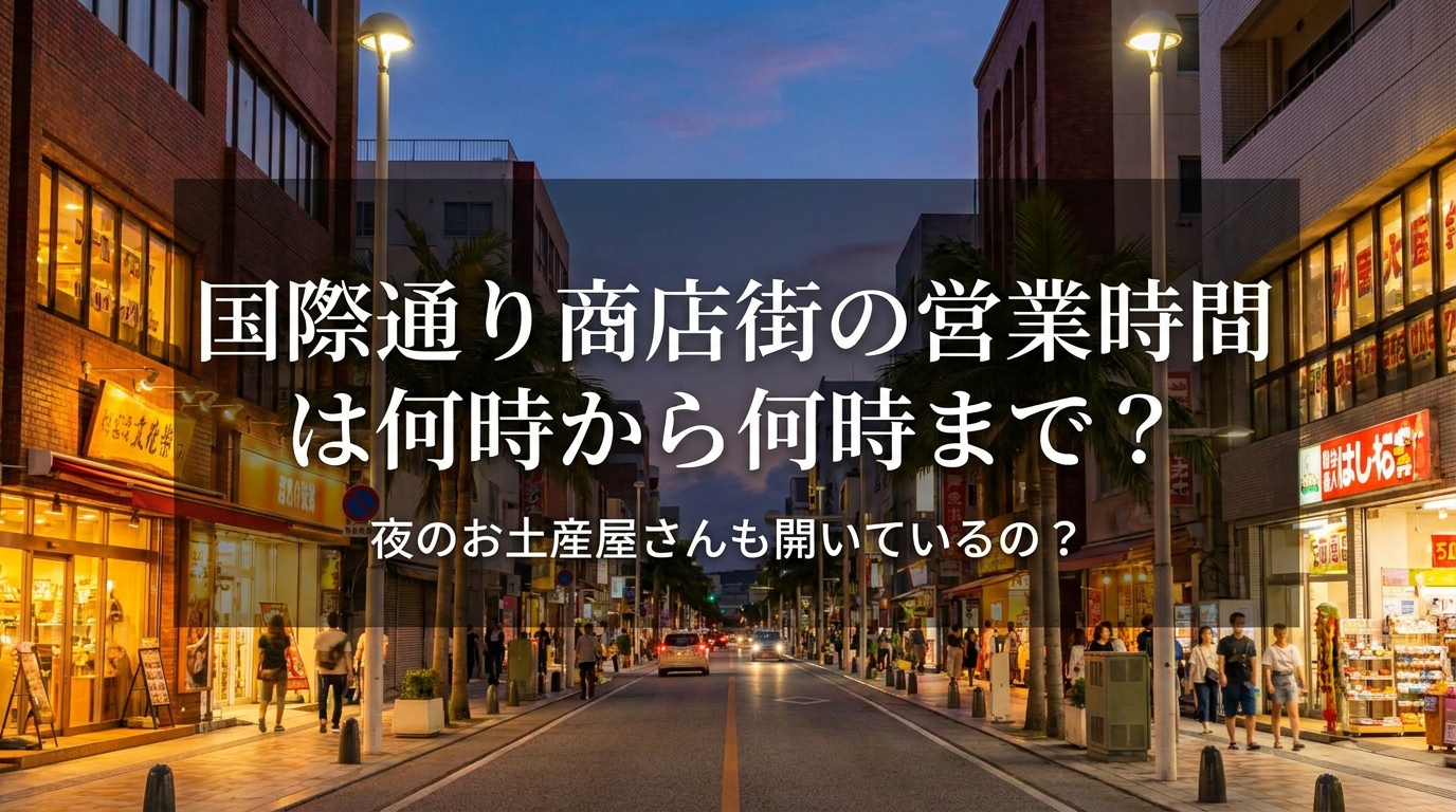 国際通り商店街の営業時間は何時から何時まで?夜のお土産屋さんも開いているの?