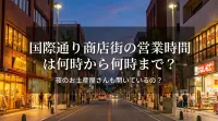 国際通り商店街の営業時間は何時から何時まで？夜のお土産屋さんも開いているの？