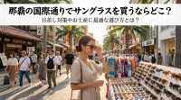 那覇の国際通りでサングラスを買うならどこ？日差し対策やお土産に最適な選び方とは？