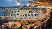 那覇ハーリーの屋台で沖縄グルメを堪能する？2026年の最新情報や楽しみ方とは？