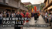 琉球王朝祭り首里の古式行列とは？歴史を再現した三ヶ寺参詣行幸の見どころや日程を徹底解説！
