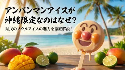 アンパンマンアイスが沖縄限定なのはなぜ？県民のソウルアイスの魅力を徹底解説！