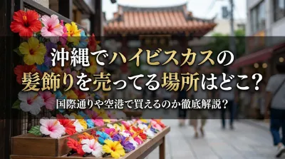 沖縄でハイビスカスの髪飾りを売ってる場所はどこ？国際通りや空港で買えるのか徹底解説？