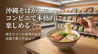 沖縄そばがコンビニで本格的に楽しめる？地元ファンも納得の秘密や全国で買う方法は？