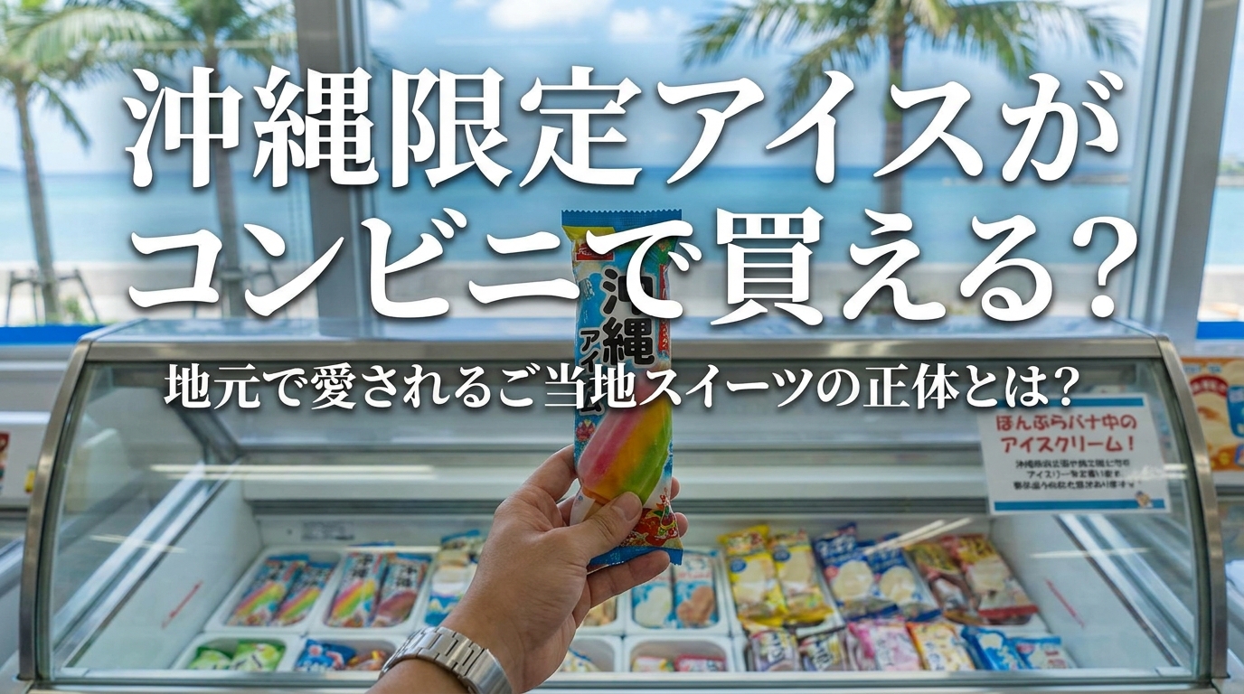沖縄限定アイスがコンビニで買える？地元で愛されるご当地スイーツの正体とは？