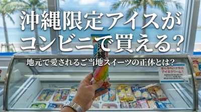沖縄限定アイスがコンビニで買える？地元で愛されるご当地スイーツの正体とは？