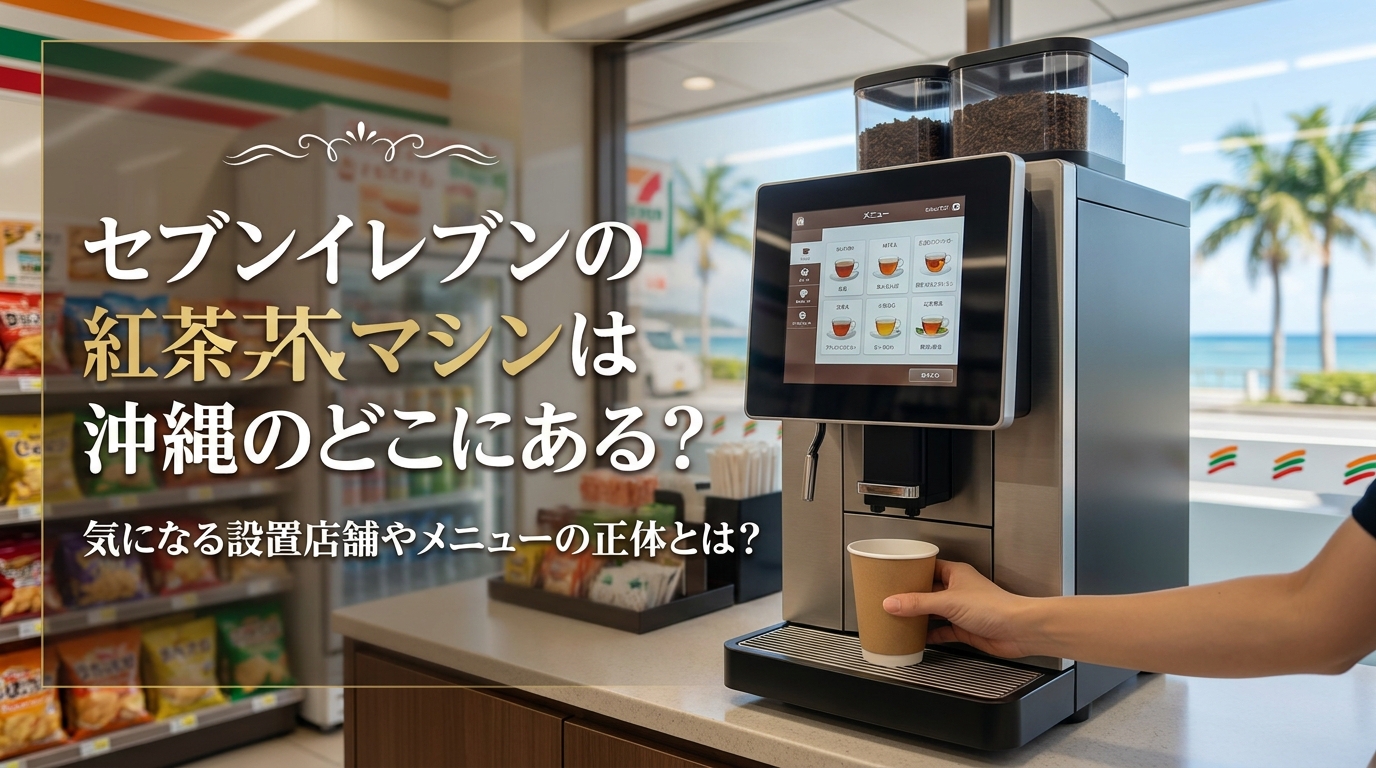 セブンイレブンの紅茶マシンは沖縄のどこにある?気になる設置店舗やメニューの正体とは?