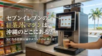 セブンイレブンの紅茶マシンは沖縄のどこにある？気になる設置店舗やメニューの正体とは？